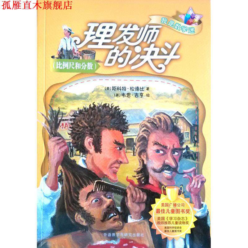 【正版书】 理发师的决斗 我是数学迷 [美]松德比(Sundby,S 外语教学与研究出版社