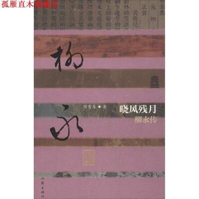 【正版书】 中国历史文化名人传:晓风残月-柳永传 简雪庵 作家出版社
