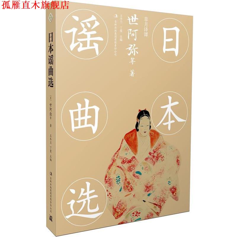 【正版书】 日本谣曲选 (日)世阿弥等 吉林出版集团有限责任公司