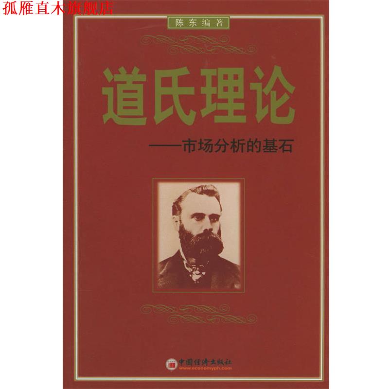 【正版书】 道氏理论--市场分析的基石 陈东 编著 中国经济出版社