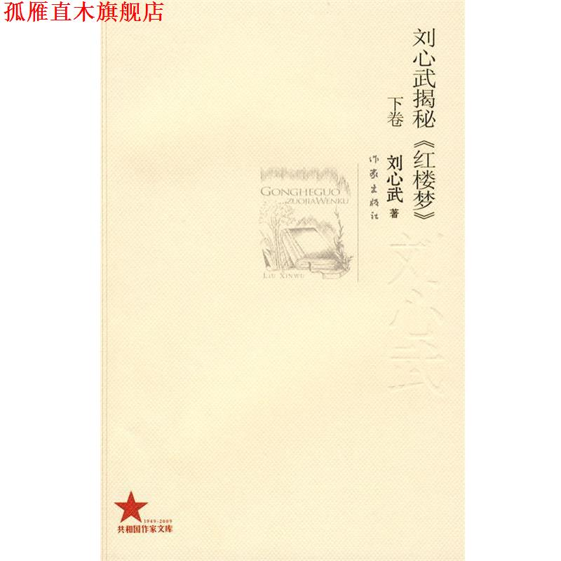 【正版书】 刘心武揭秘《红楼梦》 刘心武 著 作家出版社