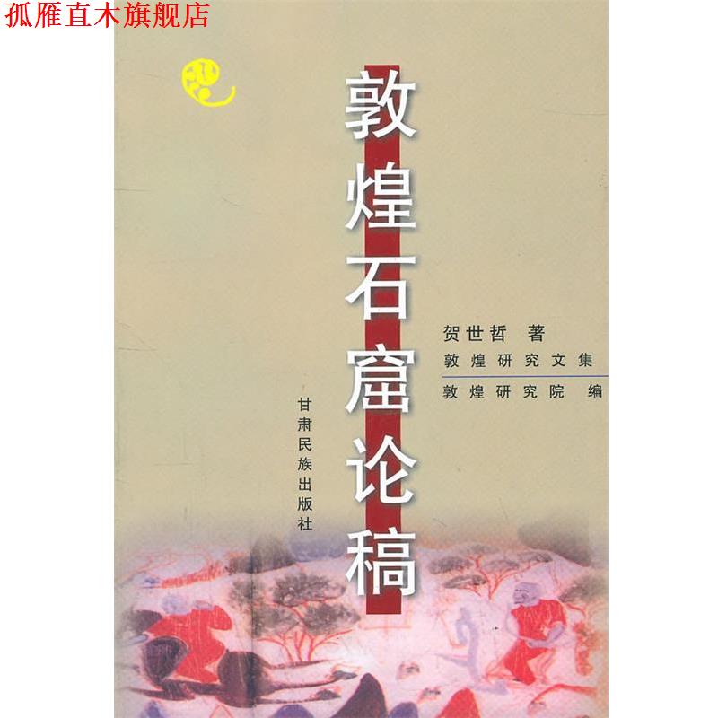 【正版书】 敦煌石窟论稿 贺世哲 著 甘肃民族出版社