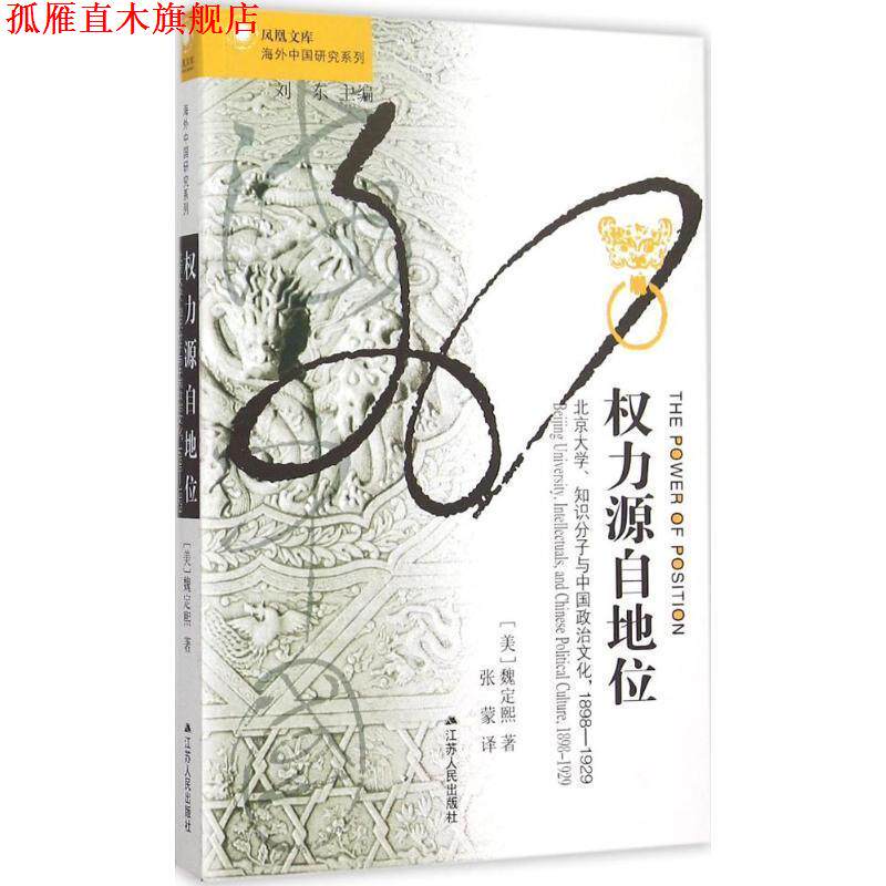 【正版书】 权力源自地位:北京大学、知识分子与中国政治文化，1898～1929 (美)魏定熙　著 江苏人民出版社