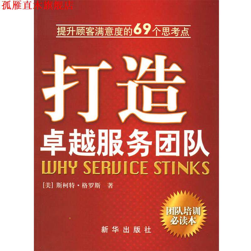 【正版书】 打造服务团队 （美）格罗斯 著,李博 译 新华出版社