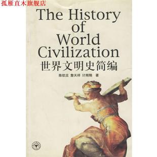 【正版书】 世界文明史简编 陈钦庄 等 浙江大学出版社