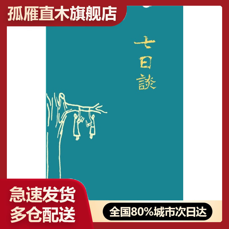 【正版】七日谈-字母表以及希里花斯人的合理生活 刀尔登