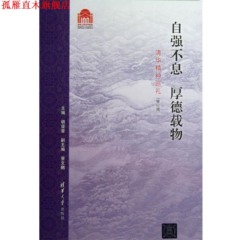 【正版书】 自强不息 厚德载物:清华精神巡礼 胡显章,蔡文鹏 编 清华大学出版社