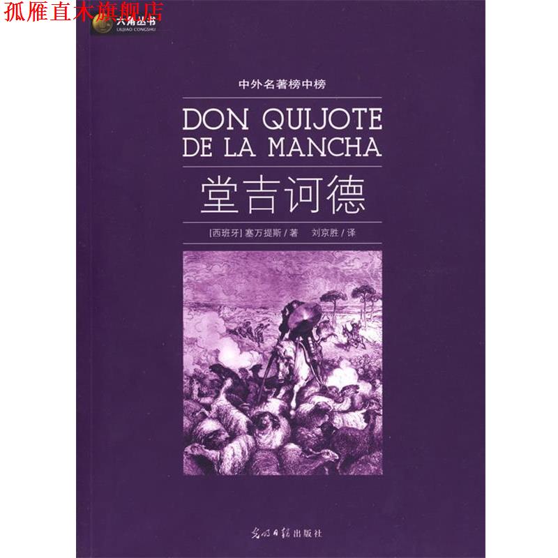 【正版书】 堂吉诃德 (西)塞万提斯 光明日报出版社