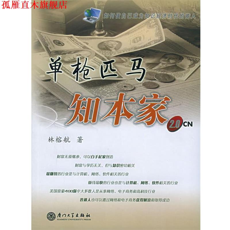 【正版书】 单枪匹马知本家 林榕航 著 厦门大学出版社