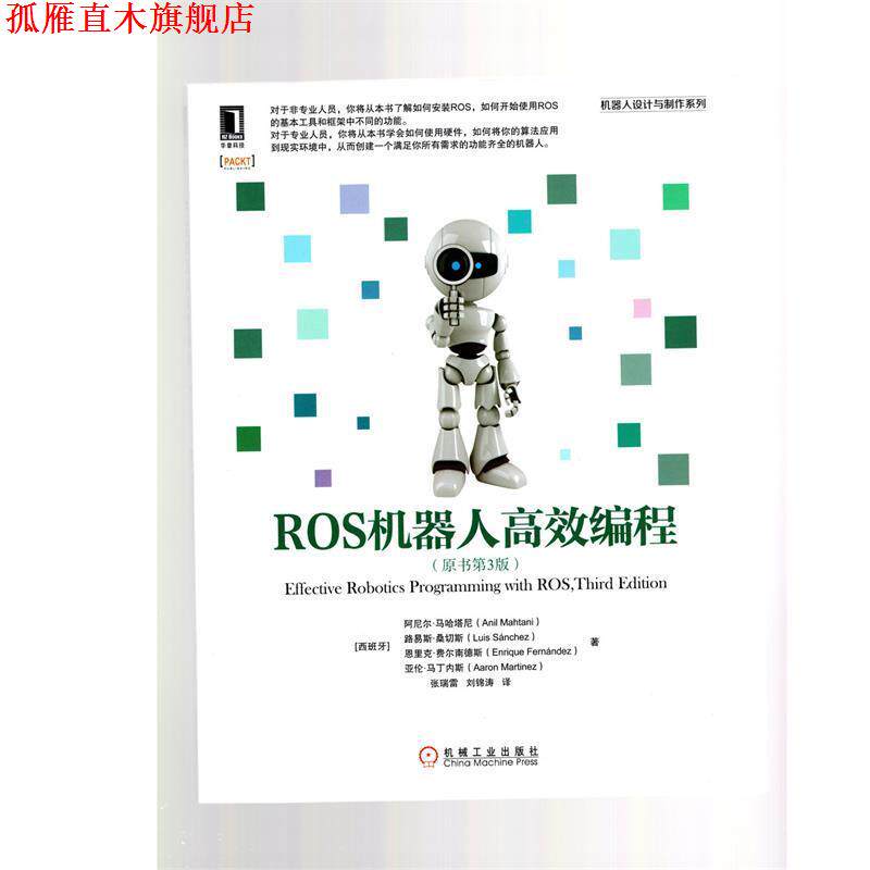 【正版书】 ROS机器人高效编程 [西班牙]阿尼尔·马哈塔尼(Anil Mahtani)路易斯·桑切斯(Luis sanchez)恩里克·费 机械工业出版社