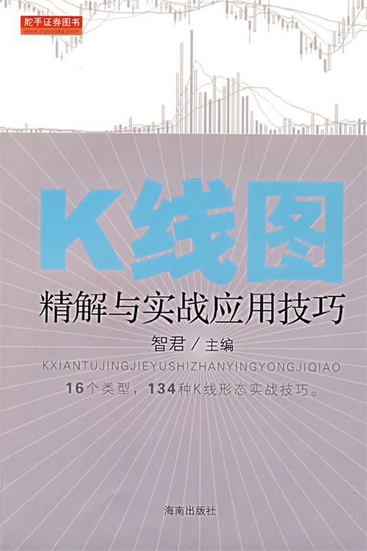 【正版书】 K线图精解与实战应用技巧 智君　著