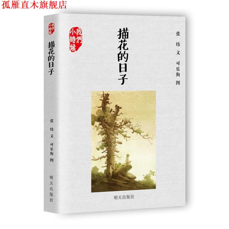 【正版书】 我们小时候--描花的日子 张炜 明天出版社