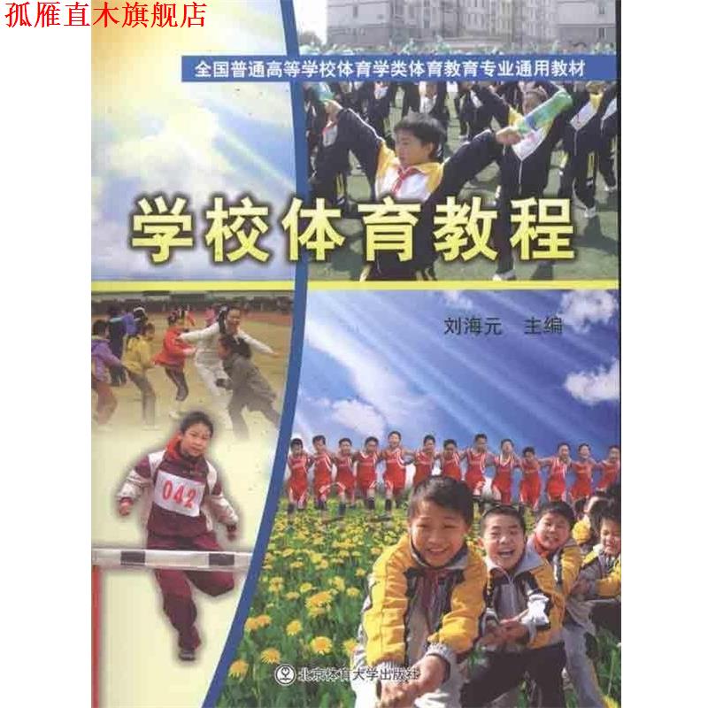【正版书】 全国普通高等学校体育学类体育教育专业通用教材:学校体育教程 刘海元 著 北京体育大学出版社