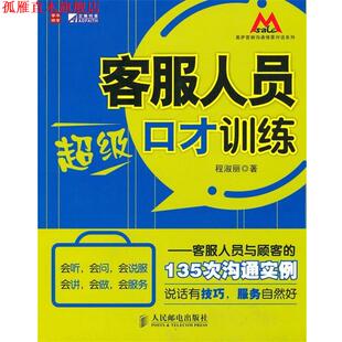 客服人员口才训练 客服人员与顾客 人民邮电出版 正版 社 著 书 程淑丽 135次沟通实例