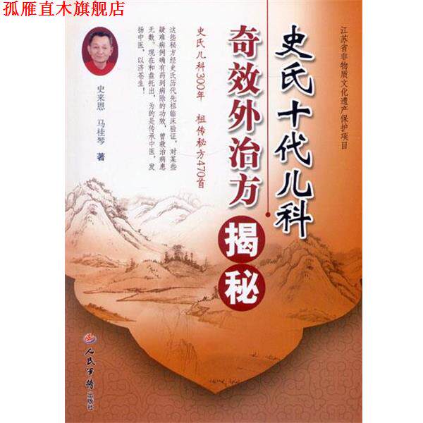 【正版书】 史氏十代儿科奇效外治方揭秘 史来恩,马桂琴 著 人民军医出版社