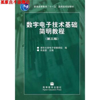 【正版书】 数字电子技术基础简明教程 余孟尝,清华大学电子学教研组 编 高等教育出版社
