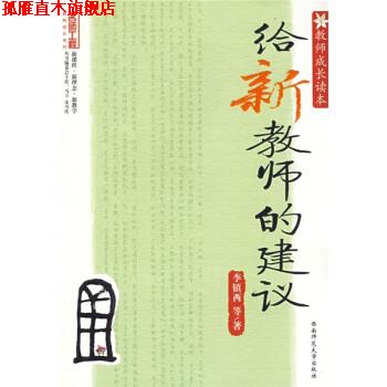 【正版书】 教师成长读本:给新教师的建议 李镇西 著 西南师范大学出版社