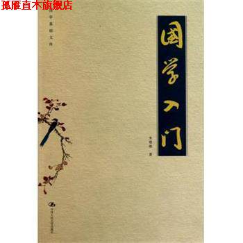 【正版书】 国学入门 朱维焕 中国人民大学出版社