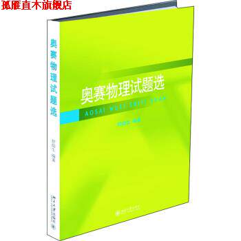 【正版书】 奥赛物理试题选 舒幼生 著 北京大学出版社