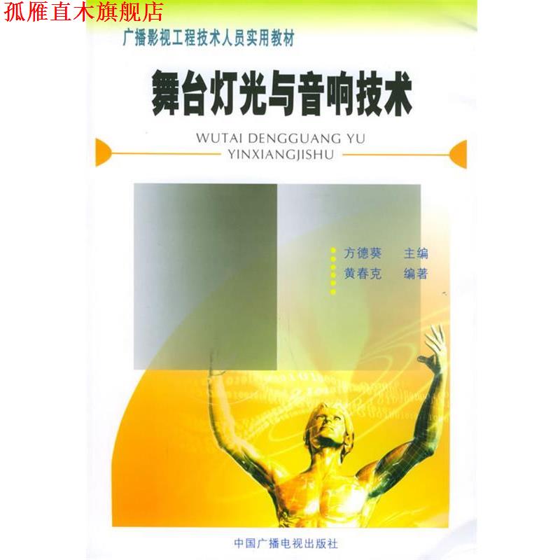 【正版书】 广播影视工程技术人员实用教材:舞台灯光与音响技术黄春克中国 黄春克 编著 中国广播影视出版社
