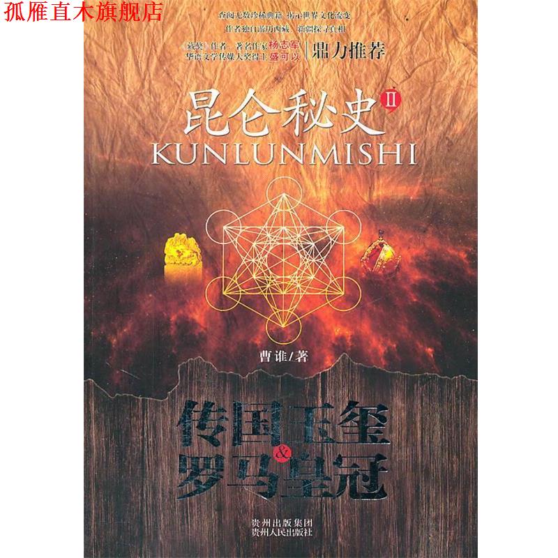 【正版书】 昆仑秘史 曹谁 著 贵州人民出版社