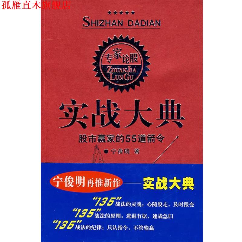 【正版书】 实战大典:股市赢家的55道箭令 宁俊明 著 四川出版集团,四川人民出版社