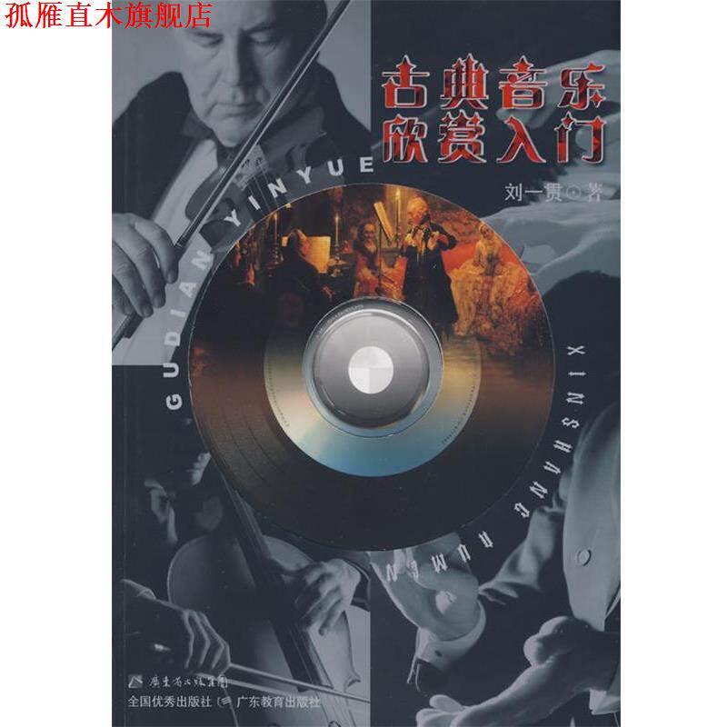 【正版书】 古典音乐欣赏入门 刘一贯　著 广东教育出版社