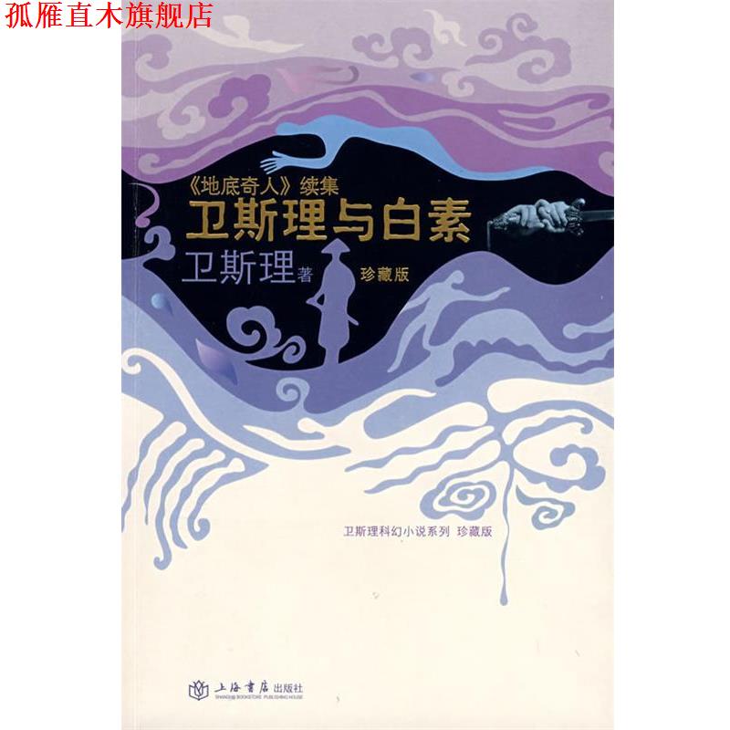 【正版书】 卫斯理与白素—《地底奇人》续集 卫斯理 著 上海书店出版社
