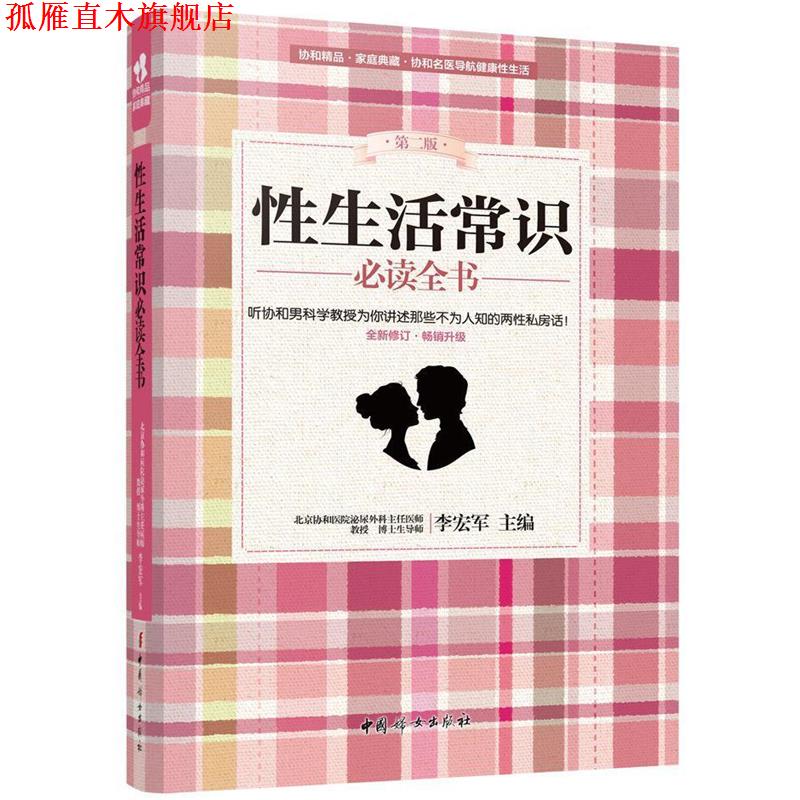 【正版书】 性生活常识全书 李宏军 主编 中国妇女出版社