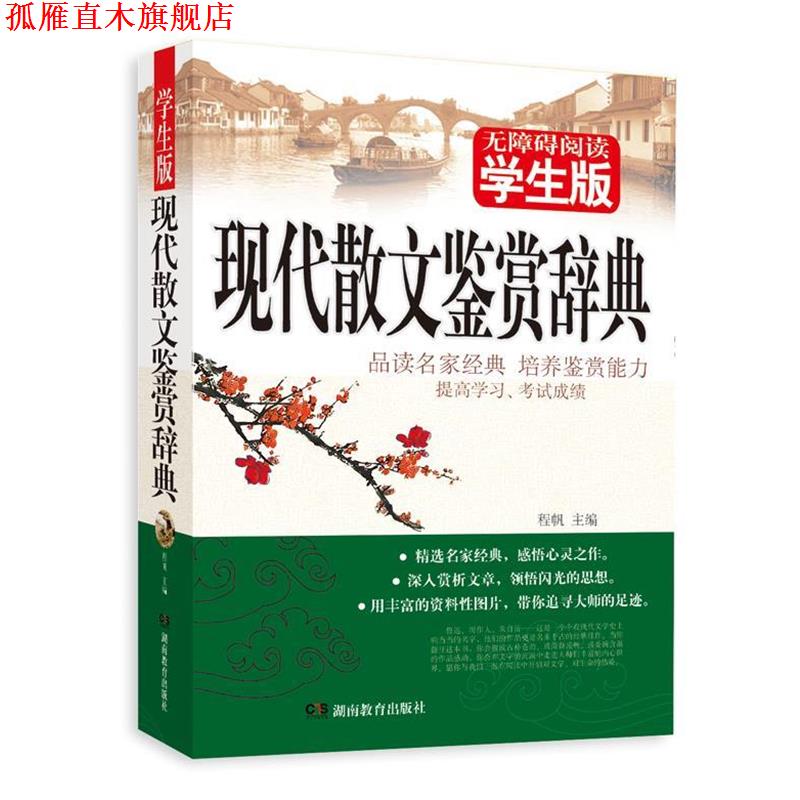 【正版书】 现代散文鉴赏辞典 程帆 湖南教育出版社