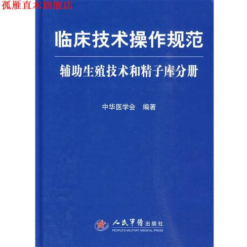 【正版书】 临床技术操作规范 助理生殖技术和精子库分册 中华医学会 编著 人民军医出版社
