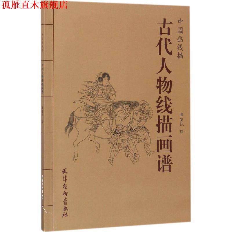 【正版书】 中国画线描 古代人物线描画谱 段立超,赵宇 著 天津杨柳青出版社
