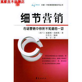【正版书】 细节营销 [荷] 威廉姆·伯格斯 著,朱字 译 华夏出版社