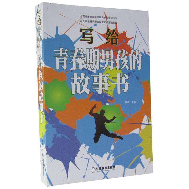【正版书】 写给青春期男孩的故事书 秦泉 编 江西教育出版社