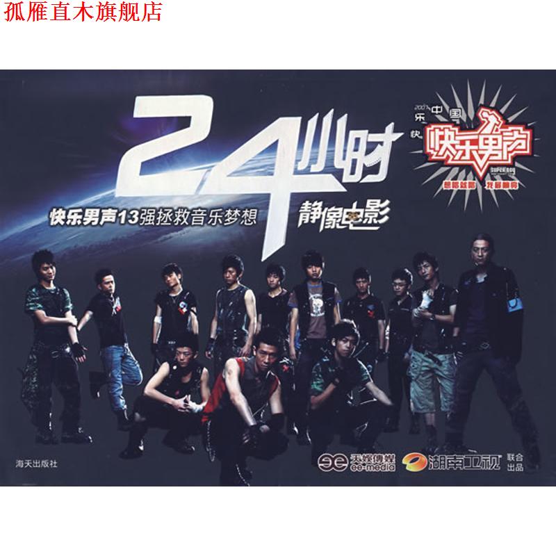 【正版书】 24小时:快乐男声13强拯救音乐梦想静像电影 天娱传媒,湖南卫视 著 海天出版社