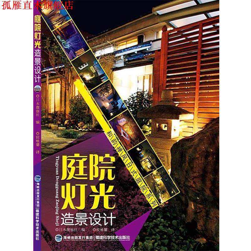 【正版书】 和韵禅风日式庭院系列—庭院灯光造景设计 日本靓丽社 编,侯咏馨 译 福建科技出版社