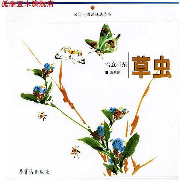 【正版书】 写意草虫画范 萧朗 绘 荣宝斋出版社