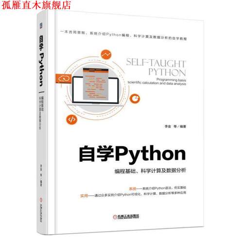 【正版书】 自学Python 编程基础、科学计算及数据分析 李金 机械工业出版社
