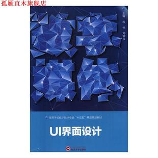 UI界面设计 书 殷俊 刘媛霞 社 武汉大学出版 正版