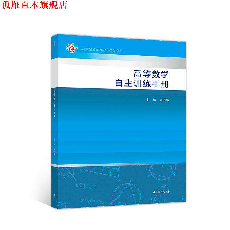 【正版书】 高等数学自主训练手册 陈莉敏 编 高等教育出版社