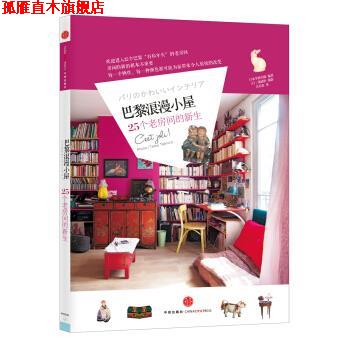 【正版书】 巴黎浪漫小屋:25个老房间的新生 日本学研出版 编,吴乐寅 译,[日] 泷浦哲 摄影 中信出版社，中信出版集团