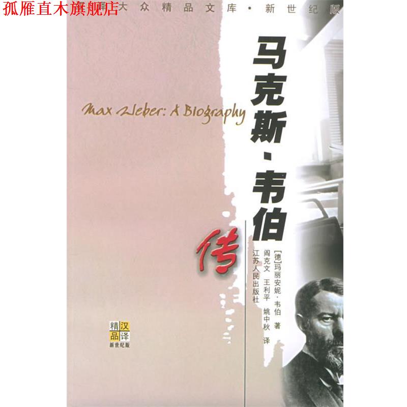 【正版书】 马克斯·韦伯传—汉译大众精品文库 （德）玛丽安妮·韦伯 著,阎克文 等译 江苏人民出版社