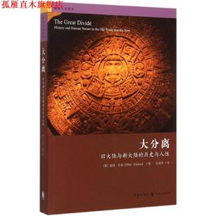 旧大陆与新大陆 彼得沃森 正版 大分离 译 社 孙艳萍 历史与人性 书 Watson Peter 英 格致出版 著