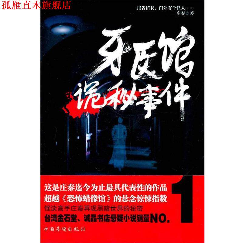 【正版书】 牙医馆诡秘事件 庄秦 中国华侨出版社