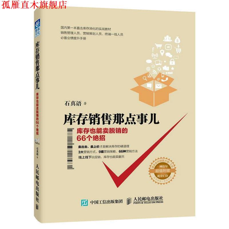 【正版书】 库存销售那点事儿:库存也能卖脱销的66个绝招 石真语 人民邮电出版社