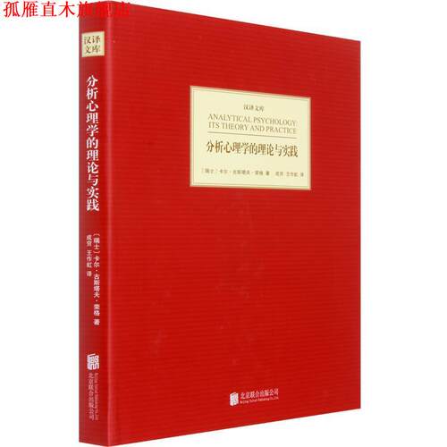 【正版书】 汉译文库:分析心理学的理论与实践 （瑞士）荣格　著,成穷,王作虹　译 北京联合出版公司