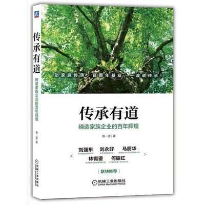 【正版书】 传承有道:缔造家族企业的百年辉煌 杨一波 机械工业出版社