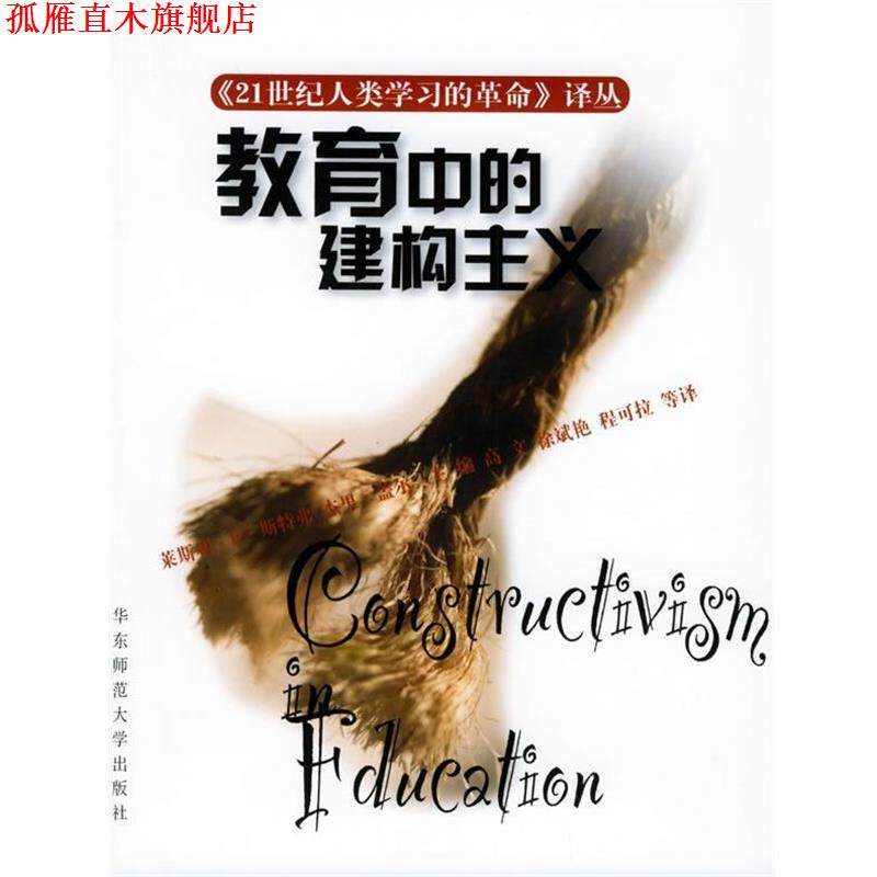 【正版书】 教育中的建构主义—21世纪人类学习的革命译丛 （美）莱斯利·P·斯特弗 等编,高文 等译 华东师范大学出版社