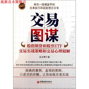 交易图谋 股指期货和股票ETF交易实战策略和交易心理精解 王立博 中国经济出版 书 著 社 正版