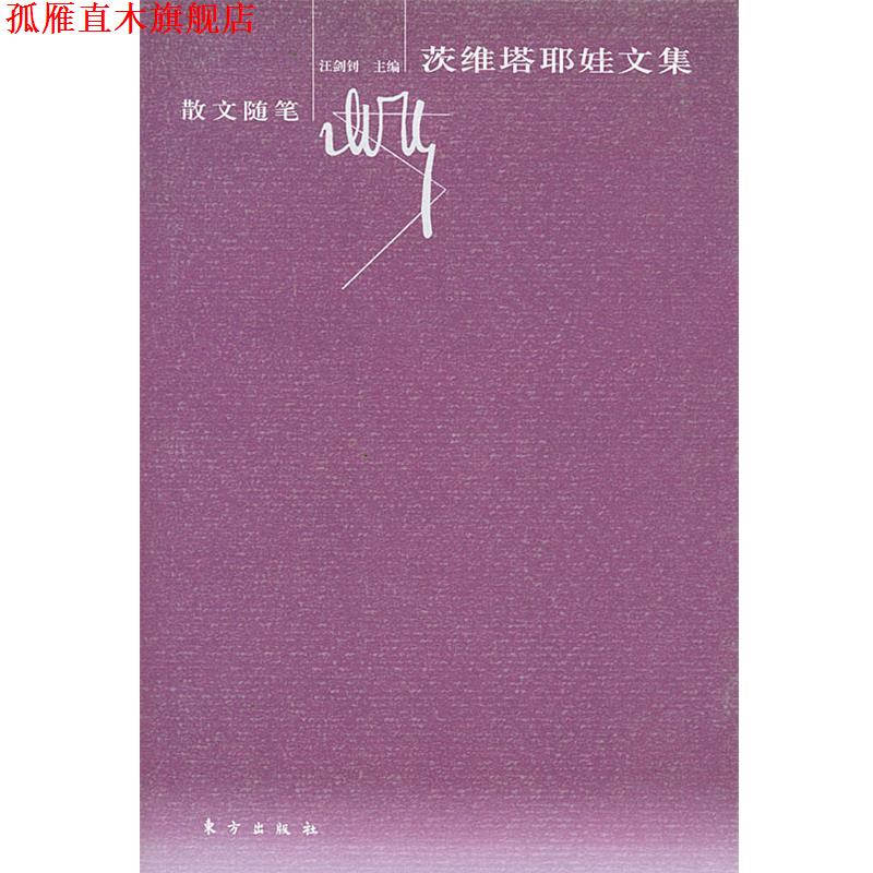 【正版书】 茨维塔耶娃文集—散文随笔 茨维塔耶娃 著,汪剑钊 主编 东方出版社
